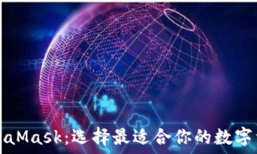 TP钱包与MetaMask:选择最适合你的数字资产管理工具