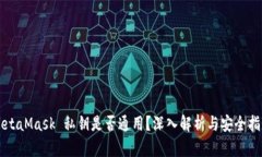 MetaMask 私钥是否通用？深入解析与安全指南