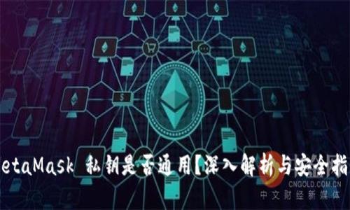 MetaMask 私钥是否通用？深入解析与安全指南