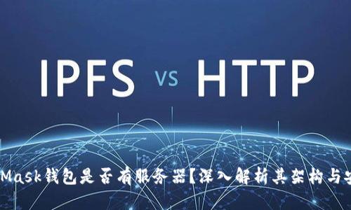 MetaMask钱包是否有服务器？深入解析其架构与安全性