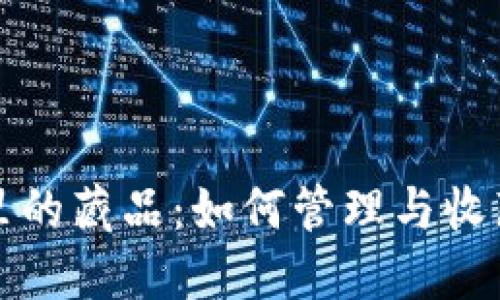 小狐钱包里的藏品：如何管理与收藏数字资产