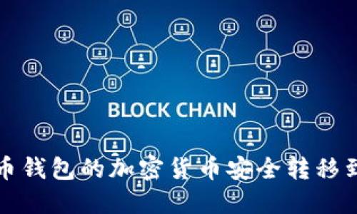 如何将火币钱包的加密货币安全转移到小狐钱包