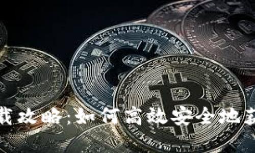 狐狸虚拟钱包下载攻略：如何高效安全地获取你的钱包软件