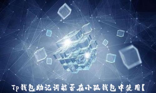 
Tp钱包助记词能否在小狐钱包中使用？