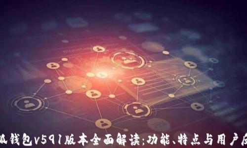 
小狐钱包v591版本全面解读：功能、特点与用户反馈