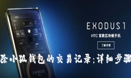 如何删除小狐钱包的交易记录:详细步骤与技巧