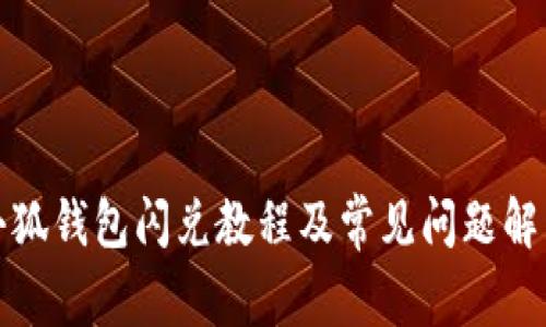 小狐钱包闪兑教程及常见问题解答