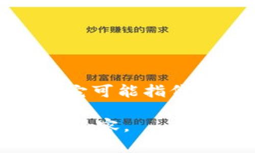 “小狐钱包”是一个相对较新且热门的名称，可能涉及到加密货币、数字资产管理或移动支付等领域。具体来说，它可能指代一种新型的钱包应用程序或钱包服务，旨在帮助用户方便、安全地存储、管理和交易各种加密货币或数字资产。

如果您需要更详细的内容或关于“小狐钱包”的特定信息，请告知我，我可以帮助您撰写更深入的分析或相关的内容。