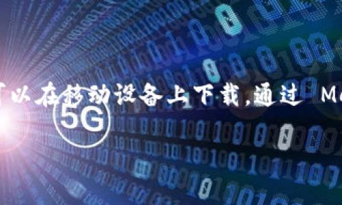 MetaMask 是一个数字货币钱包，旨在帮助用户与以太坊区块链及其生态系统进行交互。这个钱包可以作为浏览器扩展程序使用，也可以在移动设备上下载。通过 MetaMask，用户能够安全地存储、发送和接收以太坊（ETH）及其他基于以太坊的代币，同时也能方便地与去中心化应用（DApp）进行交互。

简单来说，MetaMask 是连接用户与区块链世界的桥梁，使得普通用户也能参与到加密货币和去中心化金融（DeFi）的生态中。