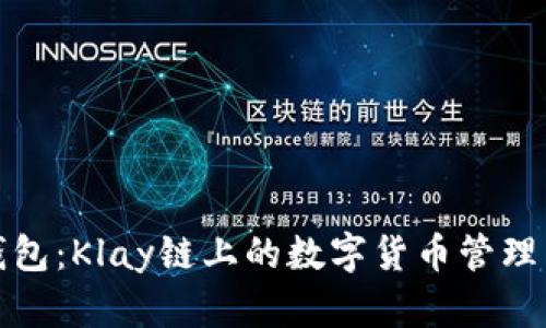 小狐钱包：Klay链上的数字货币管理新选择