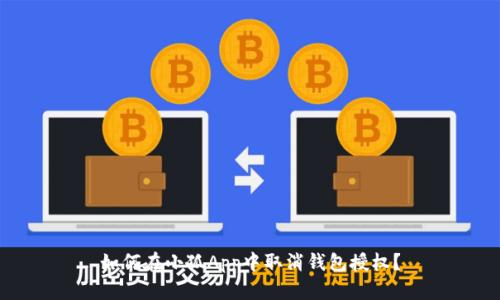 如何在小狐App中取消钱包授权？