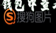 思考和关键词如何在小狐钱包中查看授权号码？