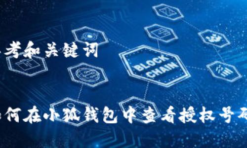 思考和关键词


如何在小狐钱包中查看授权号码？