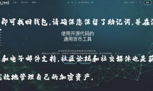   中本聪小狐钱包使用教程：快速上手与安全指南 / 

 guanjianci 中本聪, 小狐钱包, 钱包教程, 加密货币 /guanjianci 

## 内容主体大纲

1. **引言**
   - 中本聪小狐钱包的背景
   - 为什么选择中本聪小狐钱包

2. **小狐钱包的安装**
   - 软件的下载
   - 安装步骤详解
   - 初始设置与账户创建

3. **小狐钱包的基本功能介绍**
   - 发送与接收加密货币
   - 查看交易历史
   - 管理地址簿

4. **小狐钱包的安全策略**
   - 私钥与助记词的重要性
   - 如何备份和恢复钱包
   - 安全设置建议

5. **如何使用小狐钱包进行交易**
   - 创建交易的步骤
   - 确认交易的方式
   - 处理交易失败的常见问题

6. **小狐钱包的进阶功能**
   - 参与去中心化金融（DeFi）
   - 代币交换的使用指南
   - 跨链交易基础知识

7. **常见问题解答**
   - 小狐钱包是否支持多种加密货币？
   - 如何发送加密货币到外部钱包？
   - 小狐钱包如何保证资金安全？
   - 遇到交易未确认时怎么办？
   - 如何恢复丢失的小狐钱包？
   - 小狐钱包的客户支持渠道有哪些？

## 引言

中本聪小狐钱包是近年来备受欢迎的加密货币钱包之一。作为一个轻量级且功能全面的钱包，它不仅提供了基础的存储与转账功能，还引入了一些创新的安全措施，帮助用户更好地管理和保护他们的数字资产。本文将为使用者提供详细的使用教程和指南，帮助您快速上手并安全操作。

选择正确的钱包对于加密货币用户来说至关重要。小狐钱包的易用性和安全性使其成为许多投资者的首选，尤其是在如今这个充满风险的加密市场环境下。接下来，我们将深入探讨小狐钱包的各个方面，确保用户能够充分利用它的功能。

## 小狐钱包的安装

### 软件的下载

首先，用户需要访问小狐钱包的官方网站。在官网上，您将找到适用于不同操作系统（Windows、macOS、Linux等）的下载链接。确保点击对应您操作系统的版本进行下载。

### 安装步骤详解

下载完成后，找到下载的文件，双击运行installer文件。根据提示进行安装，通常只需点击“下一步”直至完成。安装过程中会提示您选择安装路径，一般默认路径即可，但您也可以根据需要自定义选择。

### 初始设置与账户创建

安装完成后，启动小狐钱包。您将看到欢迎界面，选择“创建新钱包”. 接下来需要设置密码，确保密码复杂且安全。完成后，系统会生成助记词，务必将其保存在安全的位置，以防止丢失。

## 小狐钱包的基本功能介绍

### 发送与接收加密货币

使用小狐钱包发送和接收加密货币非常简单。在主页上，您可以找到“发送”和“接收”按钮。点击“接收”按钮以获取您的钱包地址，为了确保准确性，您可以选择通过二维码的方式接收款项。发送加密货币时输入对方的地址、金额等信息，点击“发送”即可完成交易。

### 查看交易历史

在小狐钱包的界面中，您可以轻松查看您的交易历史。点击“交易记录”选项，系统将展示您所有的交易明细，包括时间、金额、状态等信息。

### 管理地址簿

小狐钱包支持用户创建地址簿，便于管理常用的交易地址。用户只需进入“地址簿”选项，添加常用的地址及其备注，方便之后的快速交易。

## 小狐钱包的安全策略

### 私钥与助记词的重要性

在使用小狐钱包的时候，了解私钥与助记词的重要性至关重要。私钥是访问您钱包的唯一凭证，助记词在创建钱包时生成，是恢复钱包的关键。务必妥善保管这些信息，避免泄露给他人。

### 如何备份和恢复钱包

建议用户在首次创建钱包时进行备份。您可以选择将助记词写下来并保存在安全的地方。需要恢复钱包时，只需在小狐钱包的恢复选项中输入助记词即可。请注意，在任何情况下，都不要将助记词与他人分享，防止资金被盗。

### 安全设置建议

对于任何钱包而言，安全性是重中之重。在小狐钱包中，您可以设置二次身份验证、密码保护等。建议用户在钱包中启用这些安全设置，以增加资金安全保障。定期检查账户活动，及时应对异常情况。

## 如何使用小狐钱包进行交易

### 创建交易的步骤

创建交易非常直观。用户只需选择“发送”选项，输入接收方地址和金额，然后确认信息无误后点击“发送”按钮。小狐钱包也会提示您确认交易信息，以确保不会误操作。

### 确认交易的方式

完成交易后，您可以通过“交易记录”查看交易状态。小狐钱包会实时更新交易状态，确认交易是否成功。有时交易可能会因网络拥堵等问题延迟，请耐心等待并定期检查状态。

### 处理交易失败的常见问题

如果您遇到交易失败的情况，首先要分析原因。可能是由于网络拥堵、手续费设置过低或接收方地址错误等。建议在发送前检查所有信息，并在必要时重新发送或调整手续费。

## 小狐钱包的进阶功能

### 参与去中心化金融（DeFi）

小狐钱包不仅支持基本的加密货币交易，还可以参与各种去中心化金融产品。用户可以通过钱包访问不同的DeFi项目，进行借贷、流动性挖掘等投资活动。确保对参与项目的风险进行充分了解。

### 代币交换的使用指南

小狐钱包支持代币之间的交换，用户可在钱包内快速完成。您只需选择“代币交换”选项，输入所需的交易对及金额，系统会自动显示实时汇率，确认交易后即可完成。

### 跨链交易基础知识

随着多个区块链网络的发展，跨链交易成为趋势。小狐钱包也为用户提供了在不同链间转移资产的功能。了解跨链交易的操作步骤，可以帮助用户更灵活地管理资产。

## 常见问题解答

### 小狐钱包是否支持多种加密货币？

小狐钱包支持多种主流加密货币和代币，包括以太坊（ETH）、比特币（BTC）等。此外，用户可以自定义添加部分ERC20代币，以便管理更广泛的资产。钱包的多币种支持大大增强了用户的投资便利性，并减少了对多重钱包的依赖。

### 如何发送加密货币到外部钱包？

发送加密货币到外部钱包的步骤相对简单。用户在小狐钱包中选择“发送”功能，输入外部钱包的地址和所要发送的金额，确认信息无误后点击“发送”. 特别注意在输入钱包地址时，确保该地址是正确的，避免资金损失。

### 小狐钱包如何保证资金安全？

小狐钱包采取了多种措施来确保用户资产的安全。首先，用户的私钥和助记词是本地存储的，不会上传至云端。其次，钱包采用密码和双重身份验证机制，增加了安全层级。同时，用户在进行交易和访问时会受到安全警告，帮助用户避免误操作。

### 遇到交易未确认时怎么办？

在区块链网络中，交易未确认可能因多种因素导致，包括网络拥堵或手续费设置过低。用户可以在钱包内查看交易的详细信息及状态。若受到不足的手续费阻碍，您可以选择增加手续费重新发送。如果长时间未确认，用户也有可能取消交易并待网络回稳后再尝试。

### 如何恢复丢失的小狐钱包？

如果您丢失了小狐钱包，可以通过助记词进行恢复。您需要下载并安装小狐钱包客户端，选择“恢复钱包”选项，输入助记词后即可找回钱包。请确保您保留了助记词，并在没有互联网连接或其他人访问的环境下进行恢复，以确保安全。

### 小狐钱包的客户支持渠道有哪些？

小狐钱包提供多种客户支持渠道。用户可以在官方网页上找到常见问题解答部分，快速解决疑惑。此外，官方还提供在线客服和电子邮件支持。社区论坛和社交媒体也是获取最新消息与与其他用户交流的良好平台。官方网站的信息更新相对及时，定期查看可以了解钱包功能和安全的最新动态。

通过以上各个部分的详细阐述，用户可以全面了解到中本聪小狐钱包的使用方法及相关问题的解决方案，帮助用户更安全高效地管理自己的加密资产。