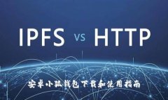 安卓小狐钱包下载和使用指南