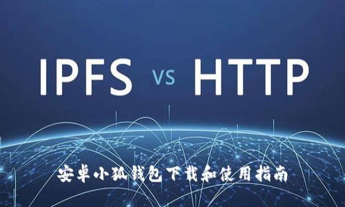 安卓小狐钱包下载和使用指南