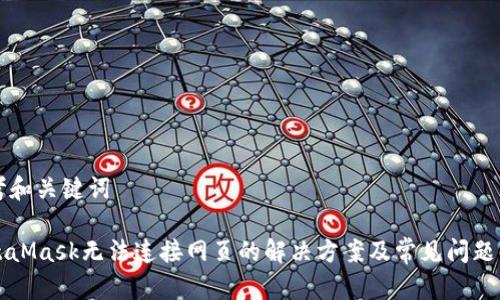 思考和关键词

MetaMask无法连接网页的解决方案及常见问题解析