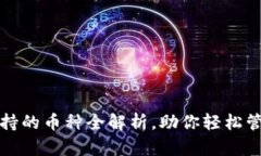 小狐钱包支持的币种全解析，助你轻松管理数字