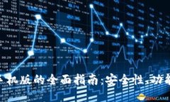 MetaMask手机版的全面指南：安全性、功能与使用技