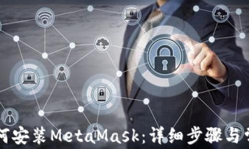 
苹果手机如何安装MetaMask：详细步骤与常见问题解答