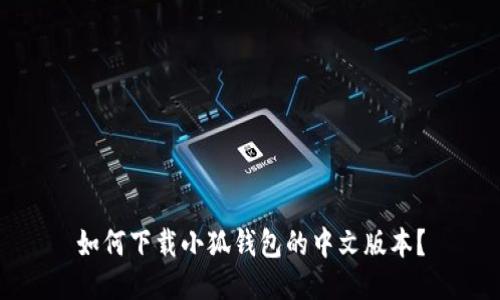 如何下载小狐钱包的中文版本？