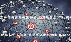 baoti如何使用MetaMask CRX：全面指南与常见问题解答