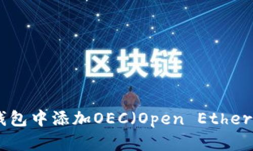 如何在MetaMask钱包中添加OEC（Open Ethereum Classic）网络