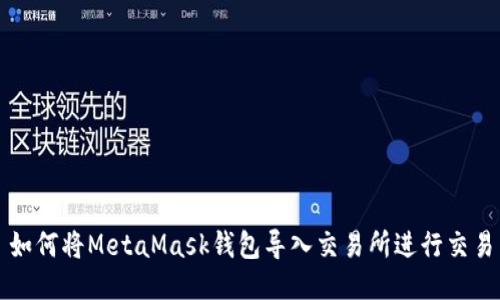 如何将MetaMask钱包导入交易所进行交易