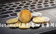 如何将MetaMask钱包导入交易所进行交易