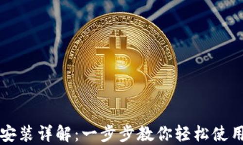 
Metamask下载安装详解：一步步教你轻松使用Metamask钱包