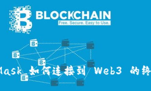 MetaMask 如何连接到 Web3 的终极指南