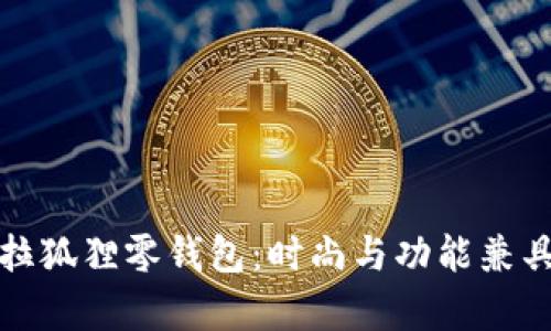 全面解析芙拉狐狸零钱包：时尚与功能兼具的完美选择