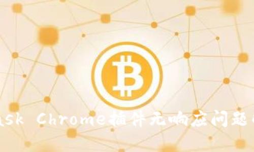 MetaMask Chrome插件无响应问题解决指南