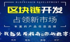小狐电子钱包使用指南：你的数字支付助手