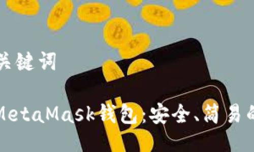 ### 与关键词

如何下载MetaMask钱包：安全、简易的完整指南
