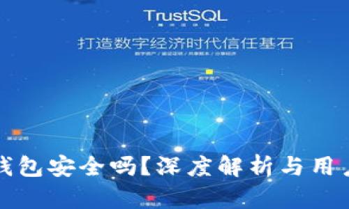 小狐钱包安全吗？深度解析与用户指南