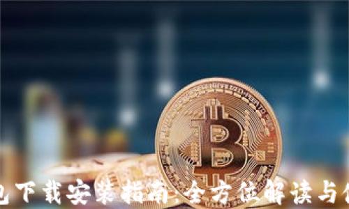 
小狐钱包下载安装指南：全方位解读与使用技巧