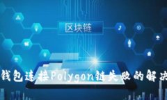 小狐钱包连接Polygon链失败的解决方法