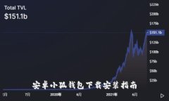 安卓小狐钱包下载安装指南