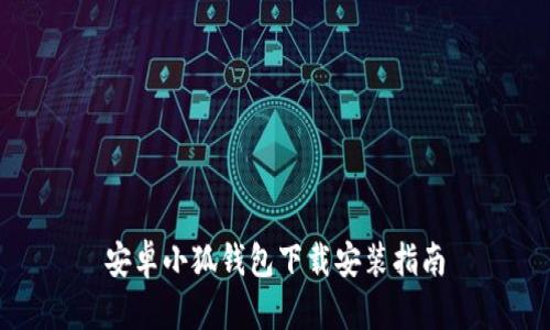 安卓小狐钱包下载安装指南