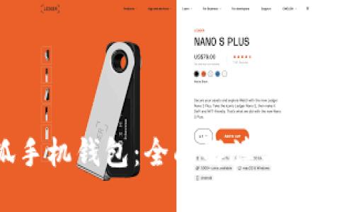 小狐手机钱包：全面解读与使用指南