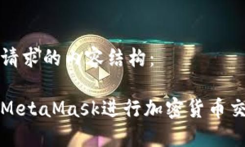 以下是您请求的内容结构：

如何使用MetaMask进行加密货币交易和管理