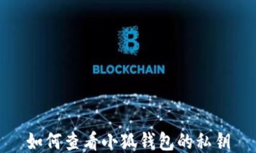 
如何查看小狐钱包的私钥