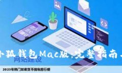 如何快速下载小狐钱包Mac版：完整指南与常见问