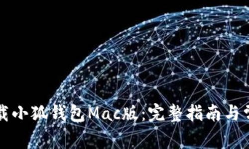 如何快速下载小狐钱包Mac版：完整指南与常见问题解析