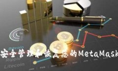 如何安全管理和恢复您的MetaMask密码