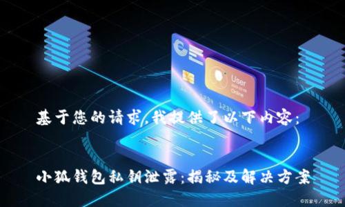 基于您的请求,我提供了以下内容:
小狐钱包私钥泄露:揭秘及解决方案