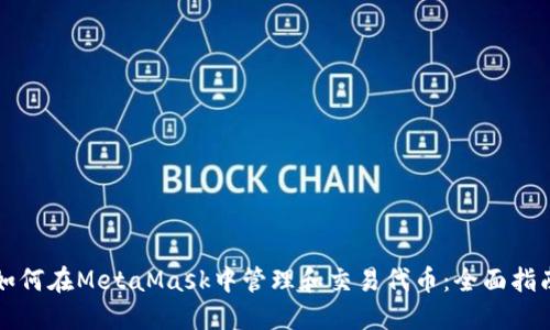 如何在MetaMask中管理和交易代币:全面指南