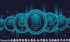 Metamask区块链跨链转出指南：如何安全高效地进行