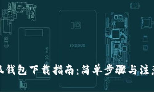 : 小狐钱包下载指南：简单步骤与注意事项